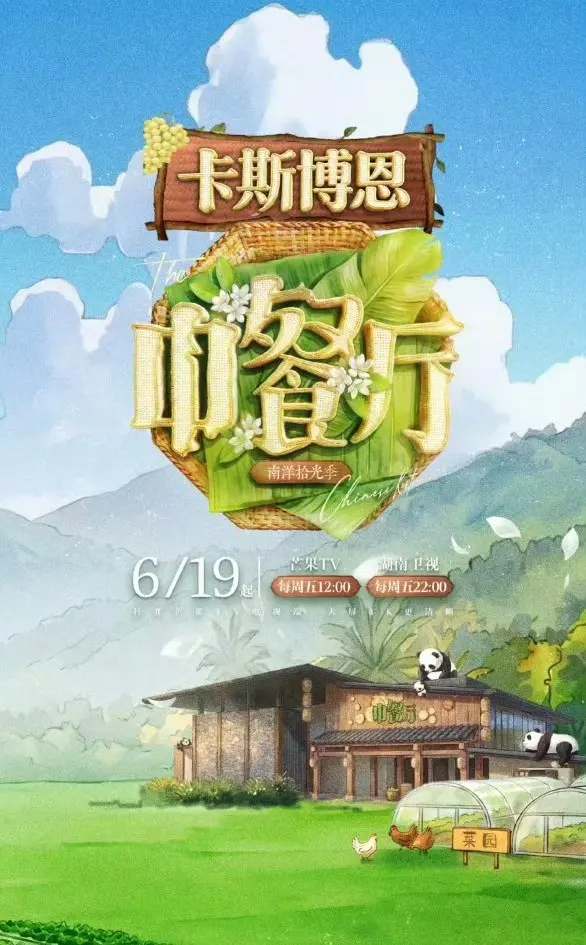 《中餐厅·南洋拾光季》4K超高清免费看_2026综艺《中餐厅·南洋拾光季》纯净极速播放无删减全集在线观看-樱花影视-VS影院