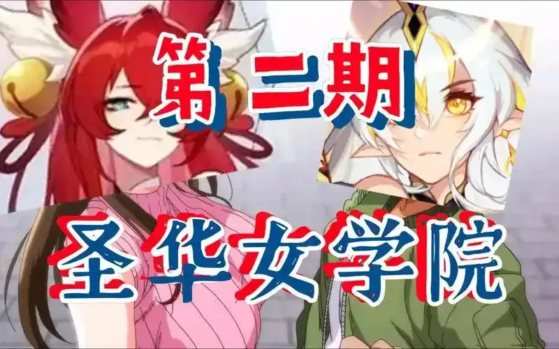 《圣华女学院》OVA动漫1-6集免费高清在线看_圣华女子学院 百度网盘迅雷网盘夸克网盘