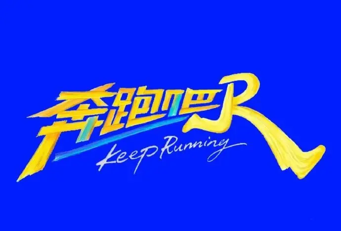《奔跑吧第十四季》2026高分综艺全季高清免费在线看-无广告奔跑吧第十四季VS影视