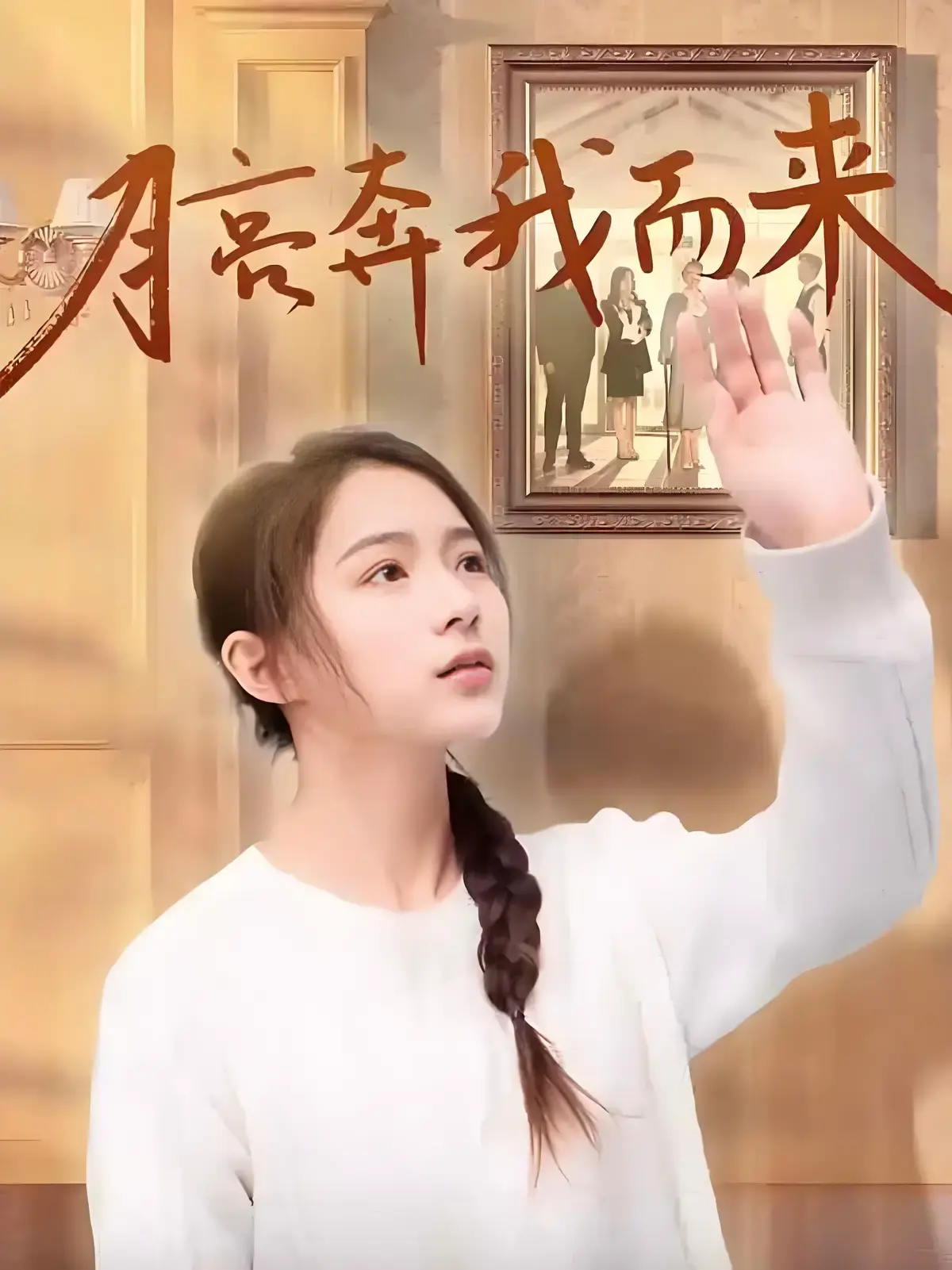 《月亮奔我而来》相关资源图片