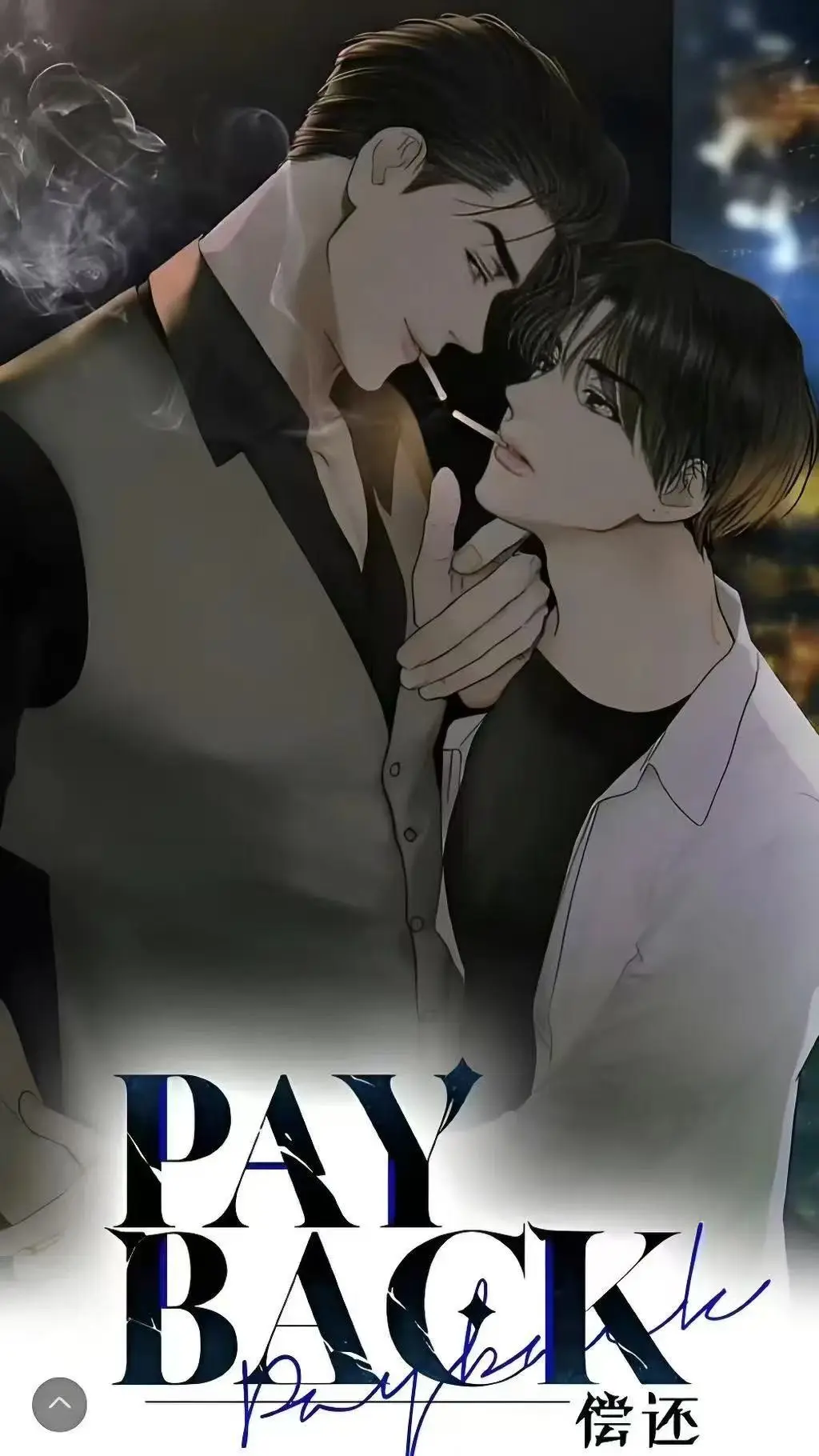 《偿还payback》下拉式全集漫画免费看-偿还payback台版漫画已完结-偿还payback正外传全内容畅享