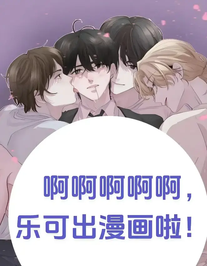 《乐可》金银花露校对版+番外全文阅读 - 乐可最新章节免费阅读