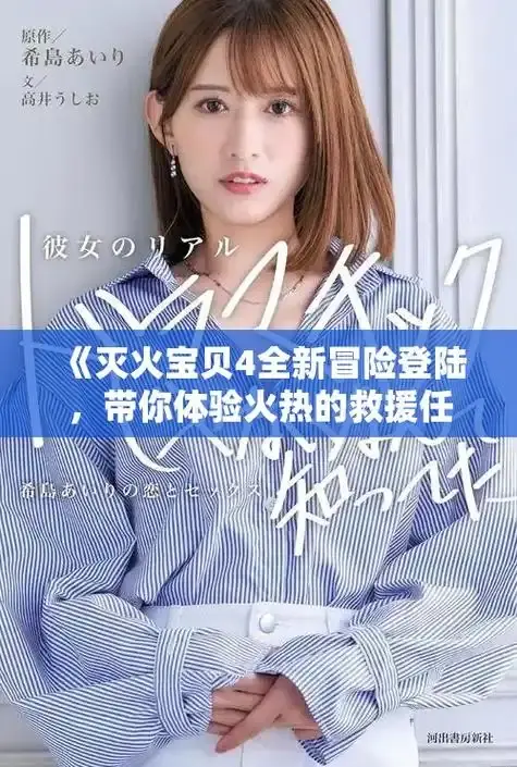 《灭火宝贝》正版无广告在线播放-灭火宝贝正片高清完整版-电影《灭火宝贝》中字免费观看资源