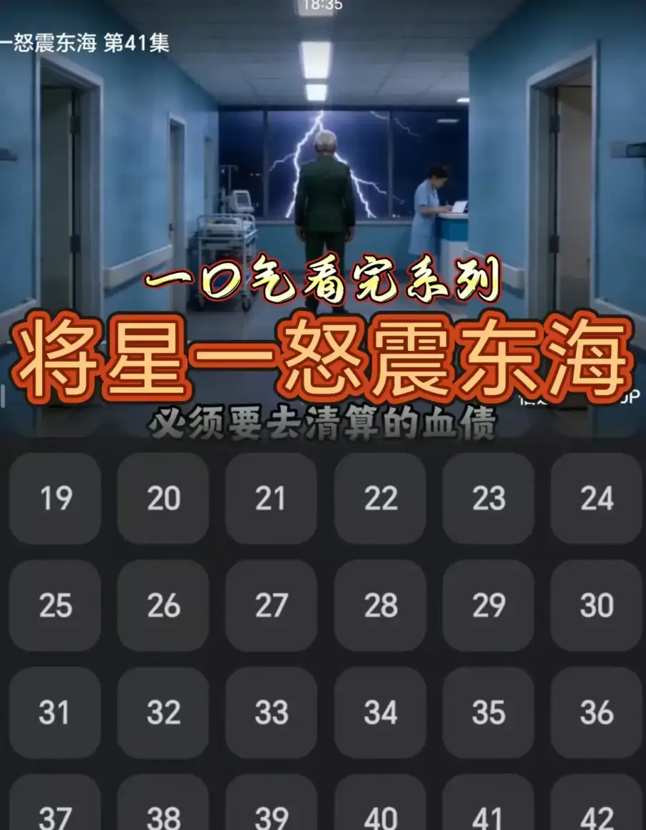 AI短剧《将星一怒震东海》42集超清无广告免费在线播放-极速观影
