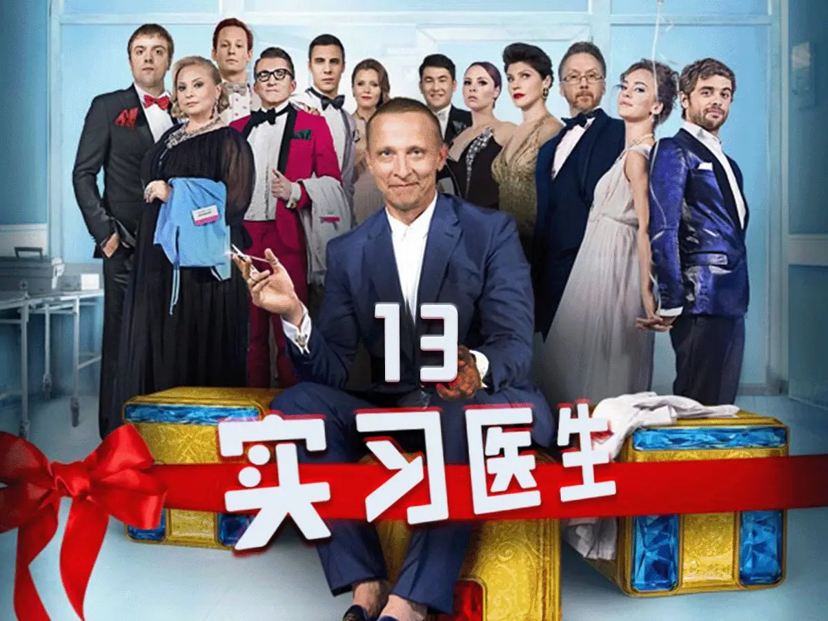 俄剧《外科医生》全集高清在线观看-免费下载中字完整版-畅享影院，《外科医生》全季资源无删减畅看