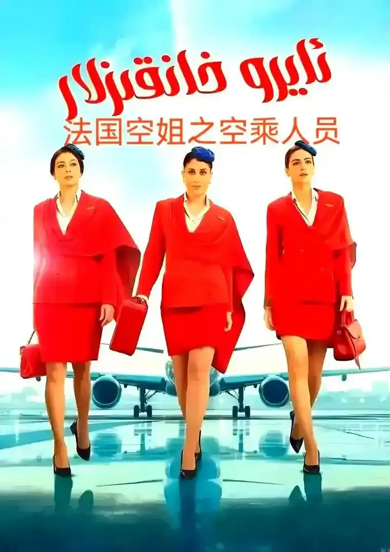 2026法国电影《法国空姐5》完整版免费在线看 - 电影《法国空姐5》1080P高清画质流畅播放 - 无广告观影首选