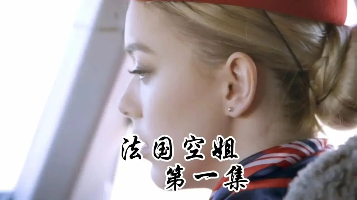 2019满天星啄木鸟力作《法国空姐》HD超清完整版免费看-《法国空姐》无删减国语中字全片流畅不卡顿