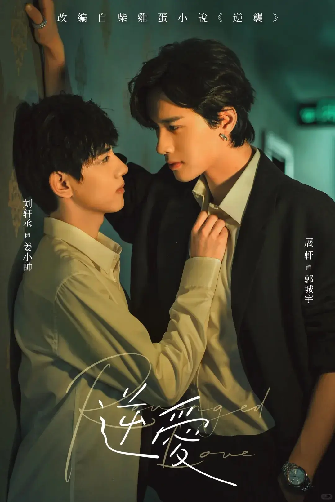 《逆爱》柴鸡蛋双男主小说改编剧版全集-《逆爱》高清无广告在线观看-国剧《逆爱》梓渝和田栩宁新作