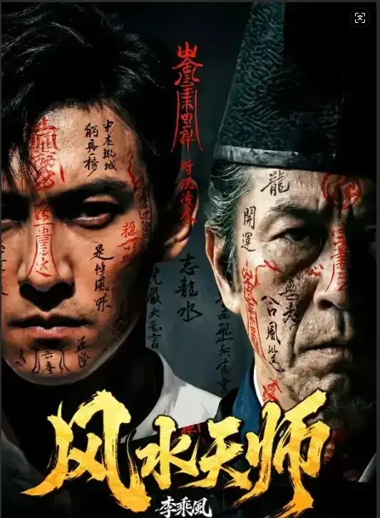 免费看《风水天师》HD高清全集-《风水天师》全61集无删减在线畅览-民国年间李乘风这奇门传人在“随缘堂”破解凶宅邪局