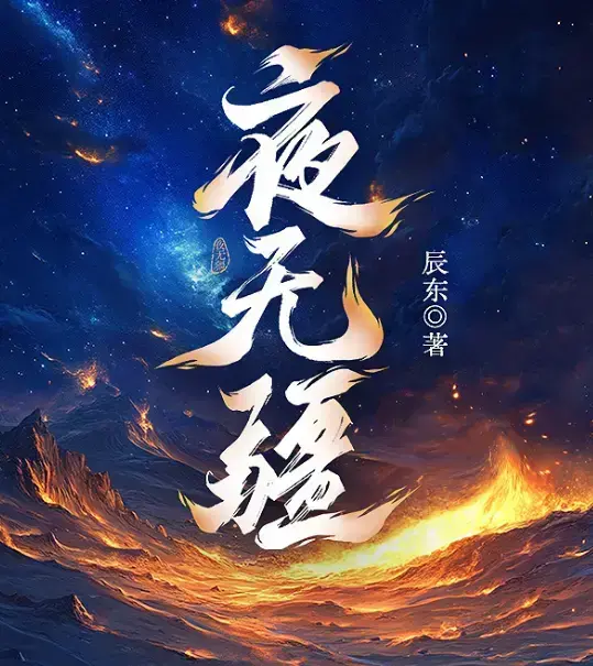 《夜无疆》辰东新作全本免费阅读-夜无疆无删减最新章节-书旗授权高清同步-夜无疆全集无广告畅读