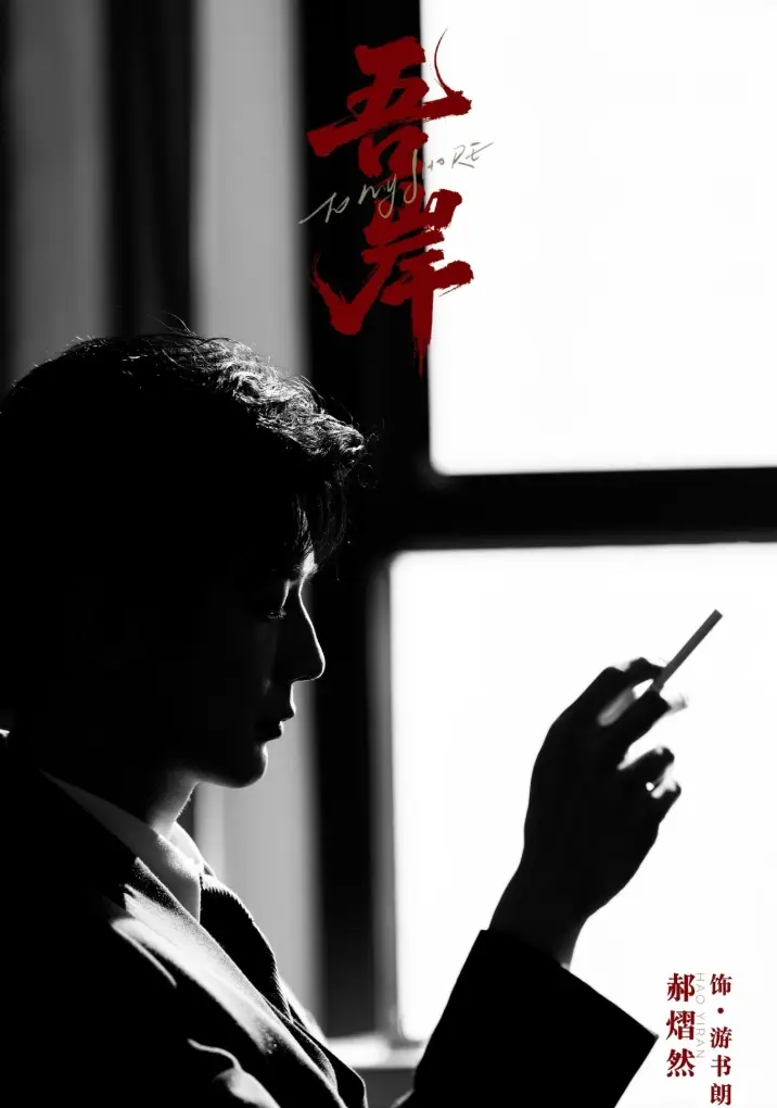 2025短剧《吾岸》全12集免费观看-2025双男主剧《吾岸》高清在线播放-无删减迅雷下载