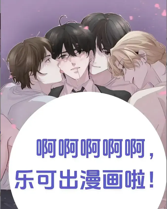 《乐可》漫画全话免费无广告在线看 - 《乐可》下拉式完整版韩漫 - 百度夸克迅雷一键下载 - 快看漫画 - 《乐可》这瓜也太猛了！