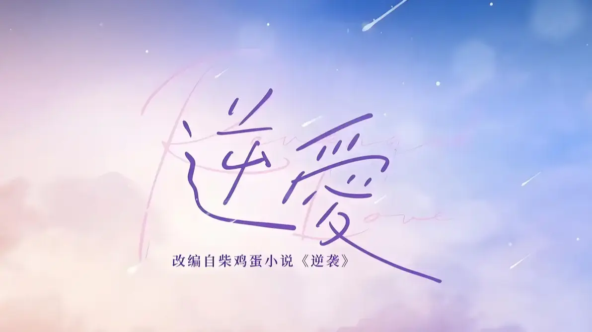 《逆爱》原著小说柴鸡蛋双男主 - 逆爱2025全集txt下载未删减 - 《逆爱》完整版番外免费读