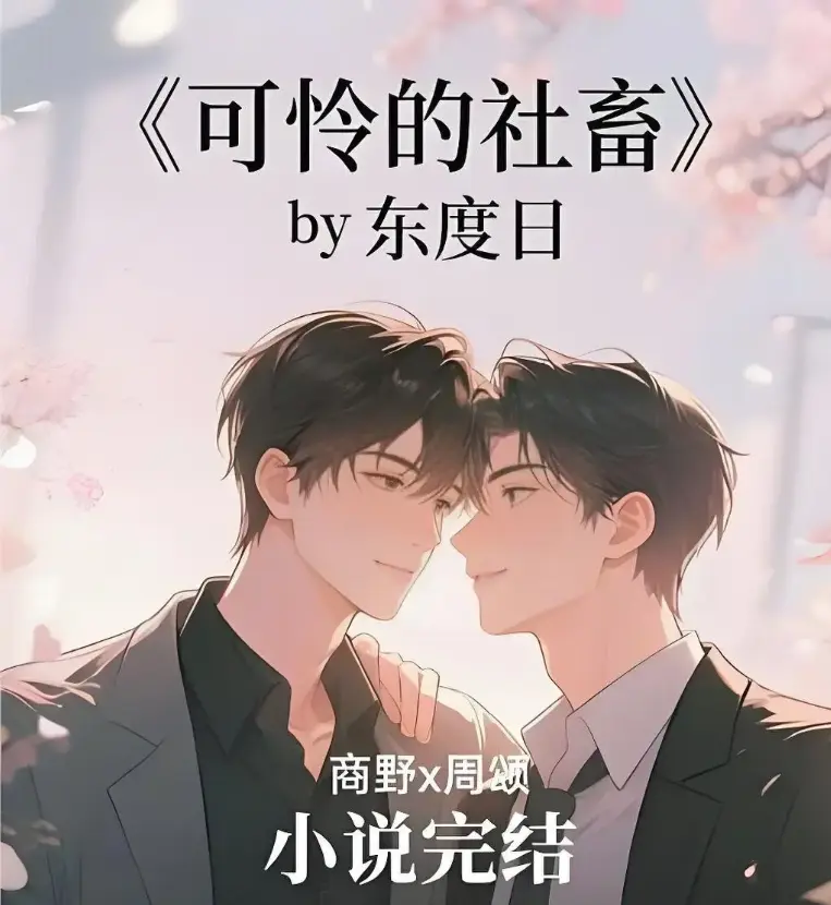 《可怜的社畜》全本精校未删TXT - 东度日小说 - 《可怜的社畜》无删减阅读最新章节番外完整版