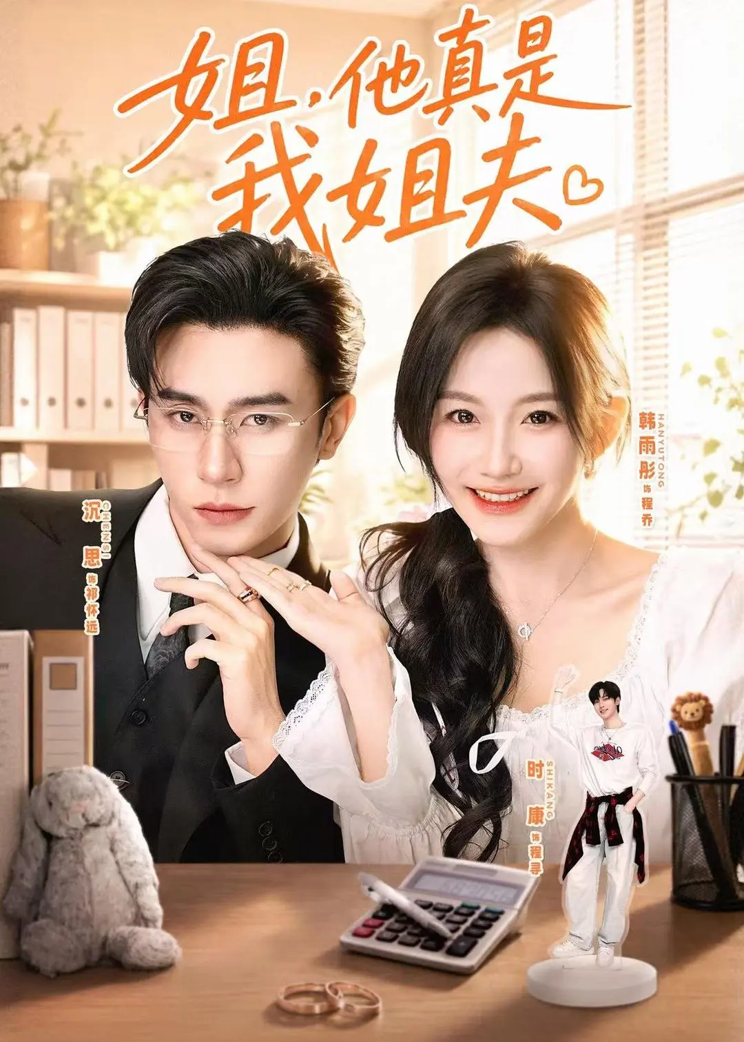 免费看热门新剧《姐，他真是我姐夫》短剧，1080P高清画质在线播放！