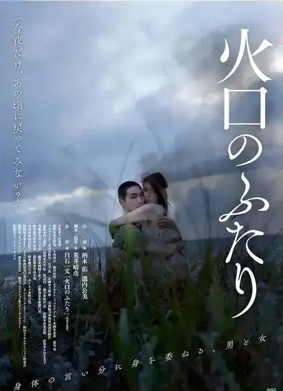 日产电影《火口的二人》1080P高清无删减 - 夸克网盘免费下载《火口的二人》完正版 - 樱花影视免费在线观看末日情欲与存在主义的终极对话