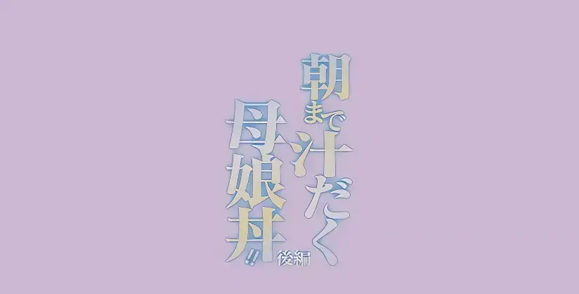 免费在线看日漫《直到早上大汗淋漓母女丼》-HD高清无广告播放-早晨大汗淋漓剧情超带感-母女丼题材动漫盛宴