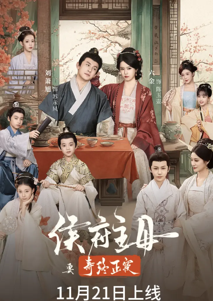 《侯府主母要寿终正寝》全集完整版免费在线观看_高清无删减《侯府主母要寿终正寝》全剧流畅播放_网盘资源免费下载-侯府主母寿终正寝