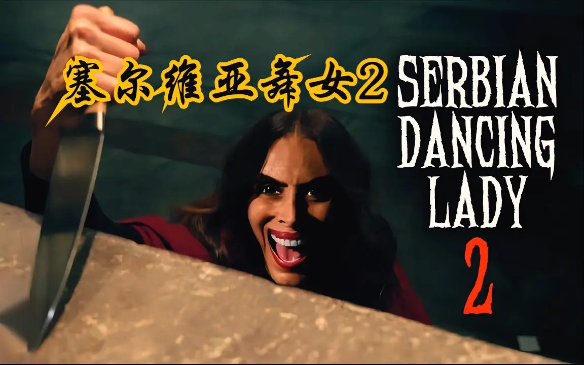 《塞尔维亚》HD1080P高清恐怖电影-爱泼斯坦事件打造惊悚力作-塞尔维亚全片流畅播放无卡顿
