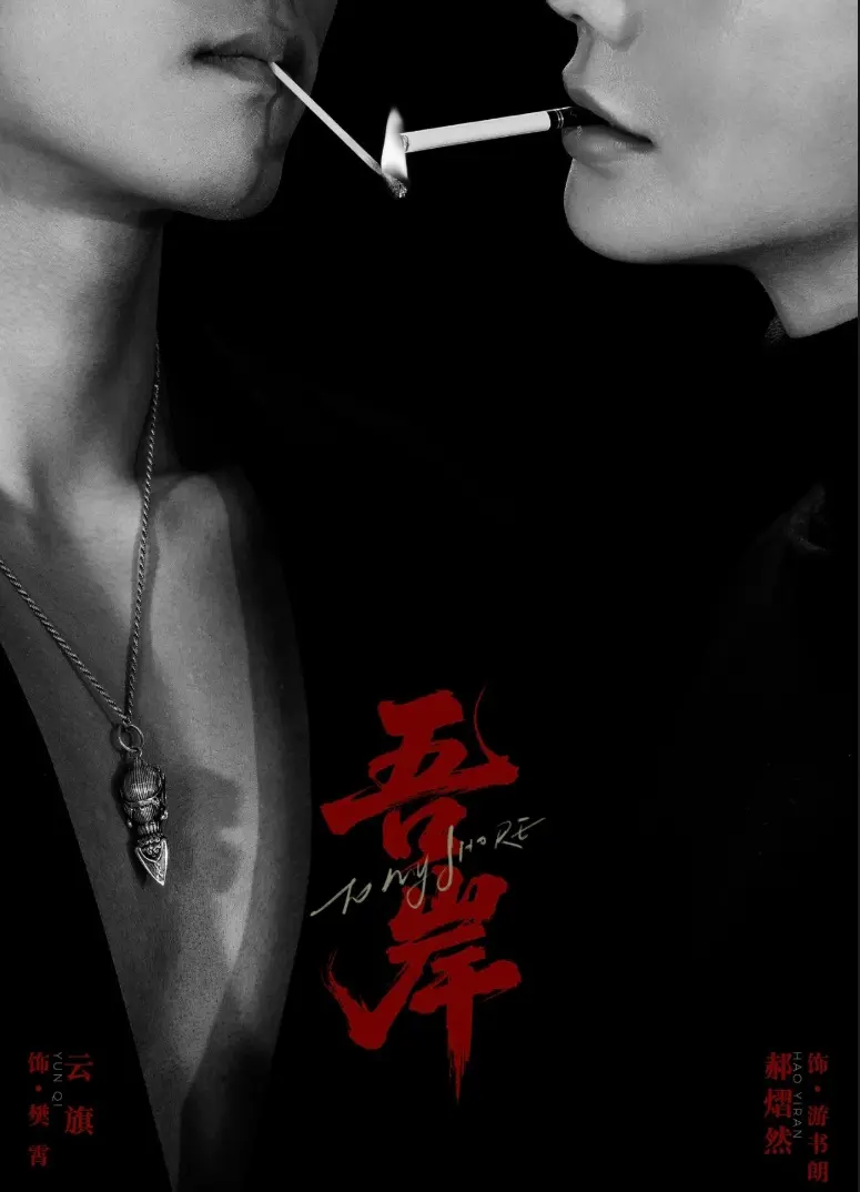 泰国电视剧《吾岸》双男主短剧-2025高分耽美泰剧《吾岸》无广告-高清免费在线观看