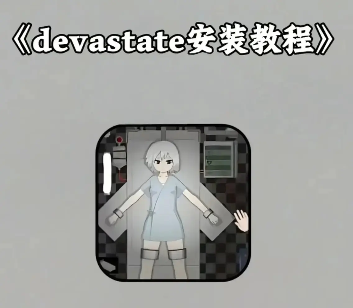 《devastate》相关资源图片