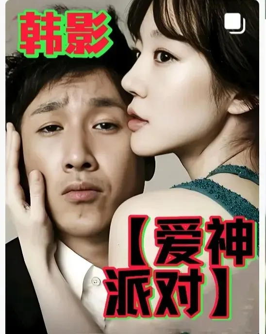 2025韩国高分伦理电影《爱神派对》高清免费在线观看_无广告全集完整版HD中字- 星空影院 - VS影院