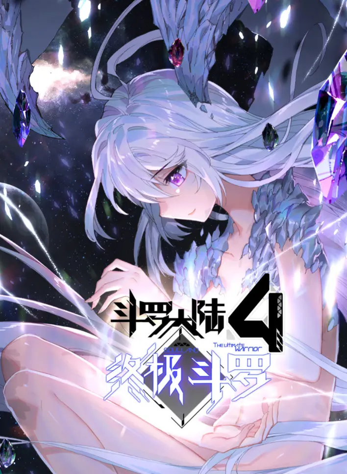 《斗罗大陆4终极斗罗》神漫版漫画无删减高清全集免费看 - 斗罗大陆4终极斗罗漫画夸克网盘资源分享 - 畅享免费在线观看