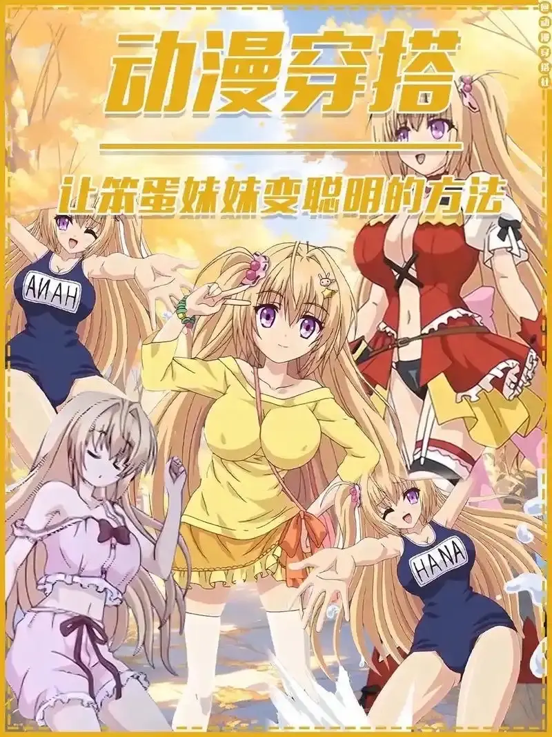 《让笨蛋妹妹变聪明的方法》动漫1080P高清-无删减全集免费在线观看_让笨蛋妹妹变聪明的办法HD画质播放_ACG动漫资源无广告完整版-樱花影视