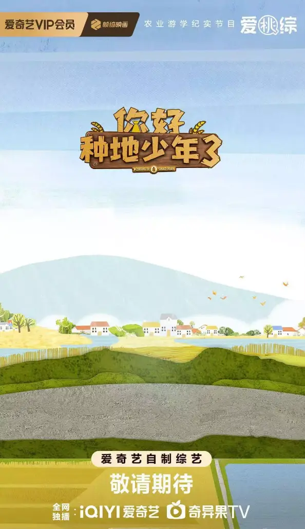 免费观看2025最新综艺《你好种地少年3》全集高清完整版 - 你好种地少年3在线播放