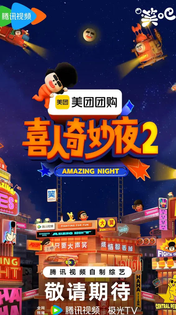 2025国产综艺《喜人奇妙夜》第二季全季在线观看 - 喜人奇妙夜2高清完整版