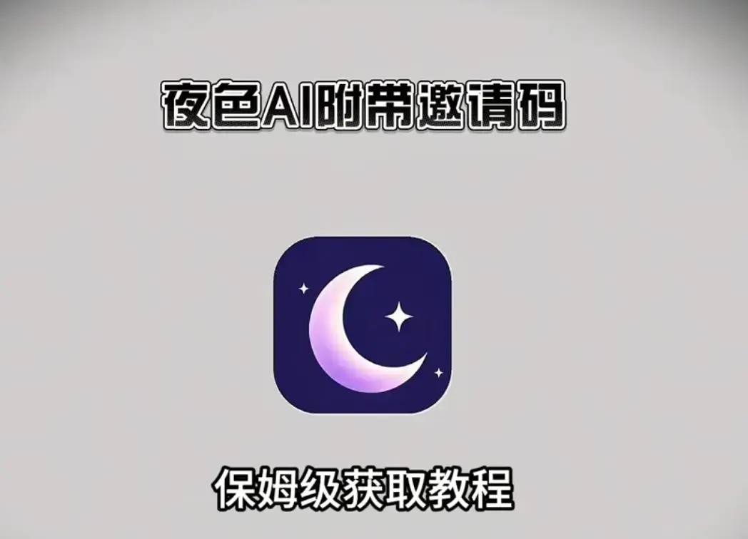 掌握《夜色ai》下载安装注册教程，畅享无限制AI聊天，获取安卓、苹果、电脑版安装包下载地址