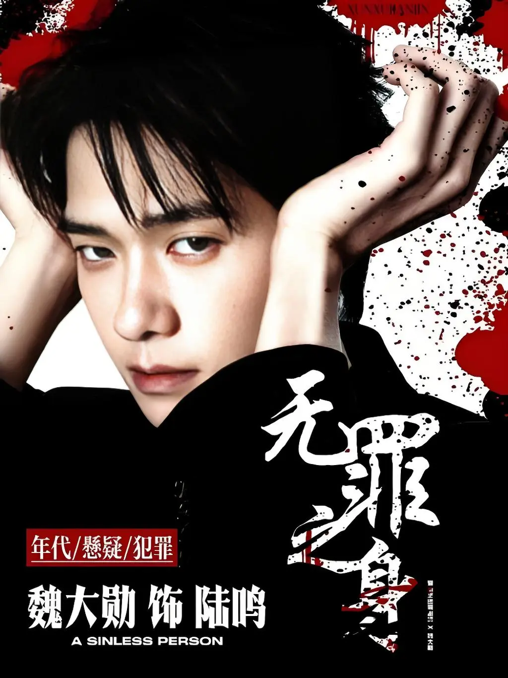 2025最新国产剧《无罪之身》1080P高清免费在线观看 无罪之身全集完整版