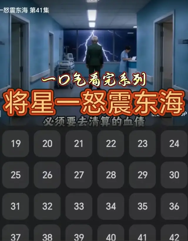 短剧《将星一怒震东海》免费在线观看全集 - 1080P HD高清无删减中字完整版将星一怒震东海