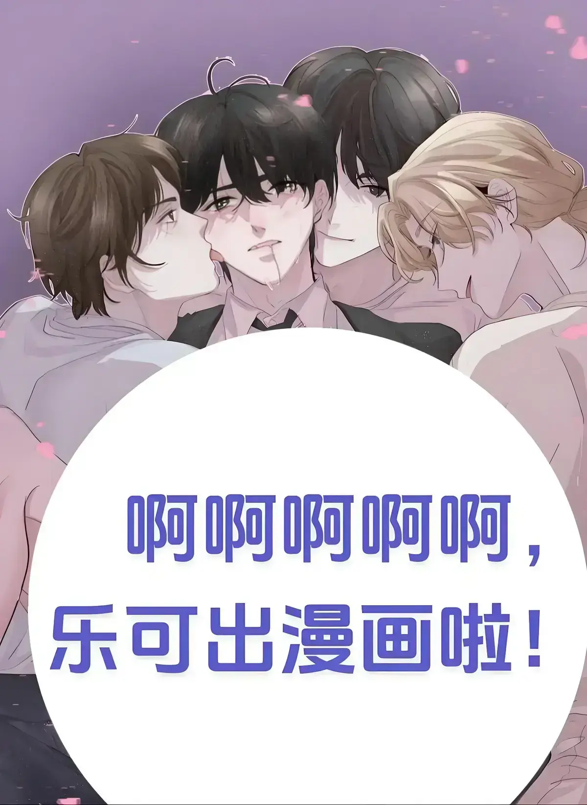 双男主漫画《乐可》-1080P全季-免费观看-乐可无删减