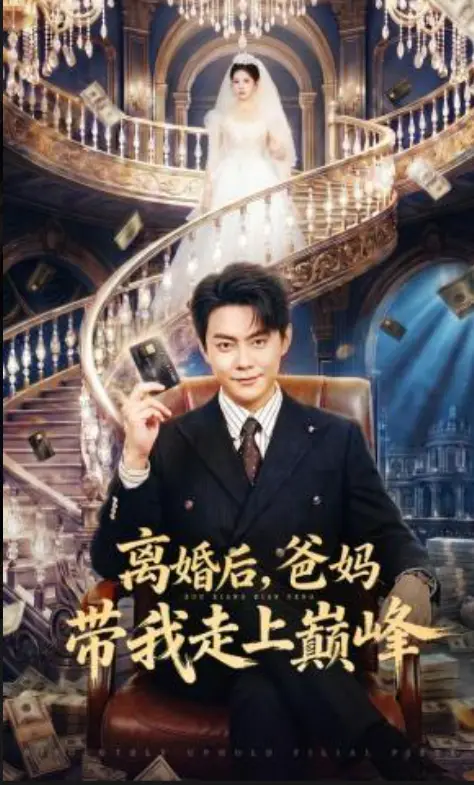 《离婚后爸妈带我走上巅峰》短剧全集免费在线观看-1080P高清无广告完整版《离婚后爸妈带我走上巅峰》全剧集未删减版