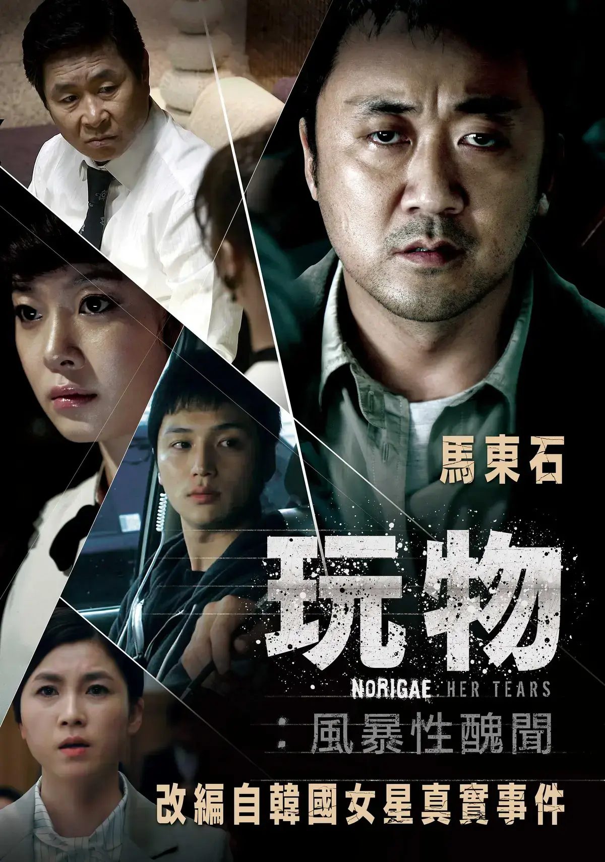 《玩物》免费在线观看，撕开娱乐圈百人“接待”黑幕-韩国电影《玩物》改编真实事件-《玩物》全集资源持续有效！