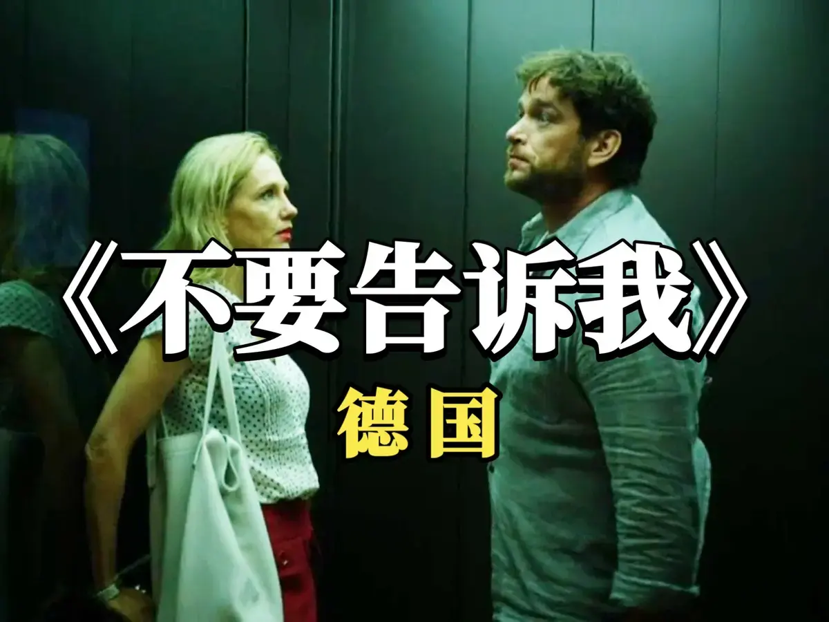 爱情片迷必看！2025德国电影《不要告诉我》未删减版HD高清免费看- 搜狐影院_《不要告诉我》全片无卡顿在线观看
