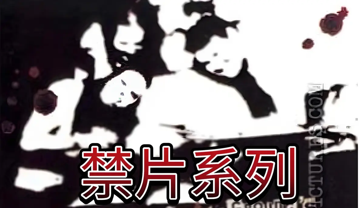 《八月地下坊》蓝光无删减全片_八月地下坊高清秒播零广告体验_夸克/115/百度网盘极速下载_美式B级片血浆炸裂之作