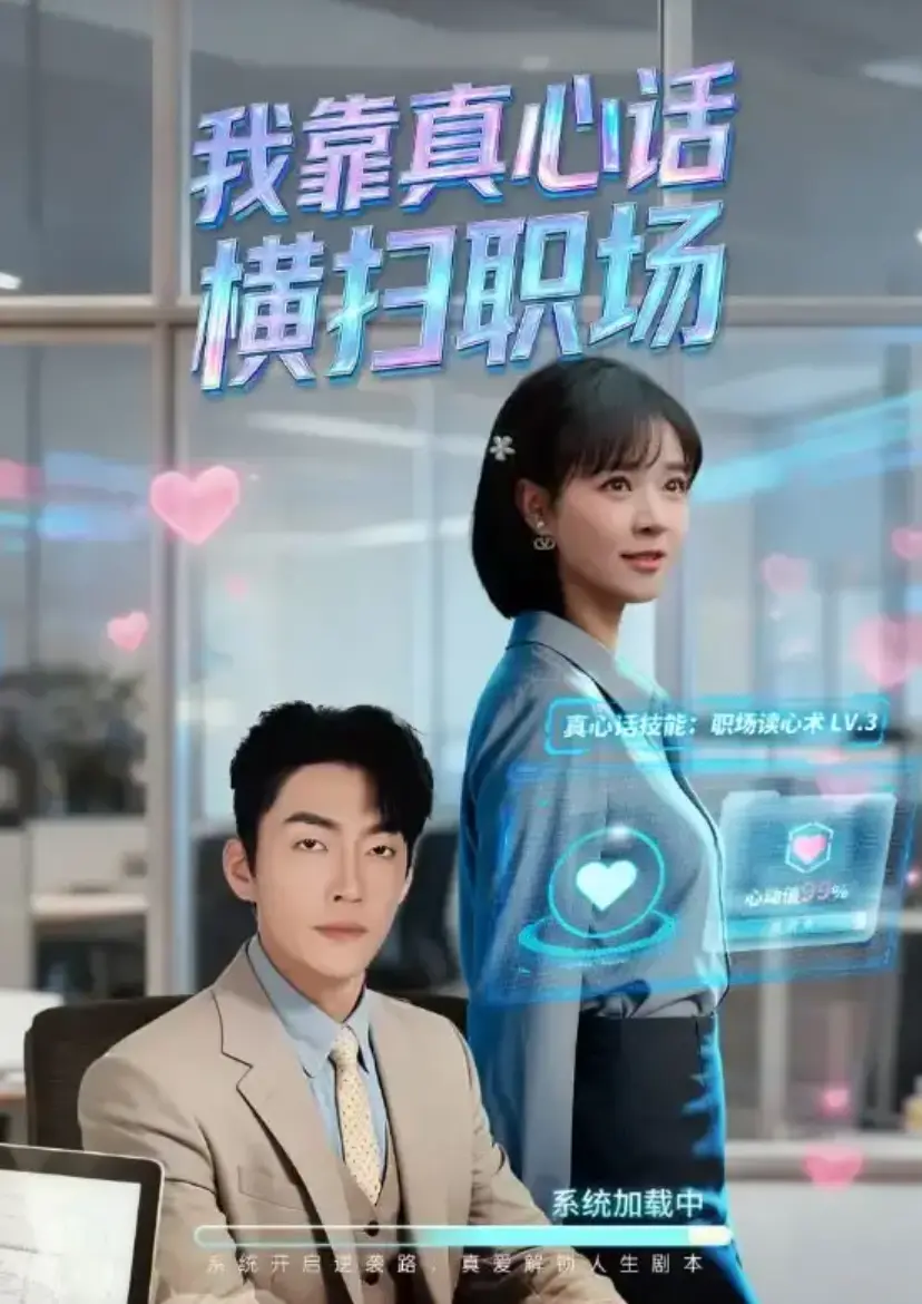 《我靠真心话横扫职场》1-65集全集未删减版_短剧《我靠真心话横扫职场》高清免费观看_又名《真牛马从不说假话》1080P完整版大结局-无广告在线播放