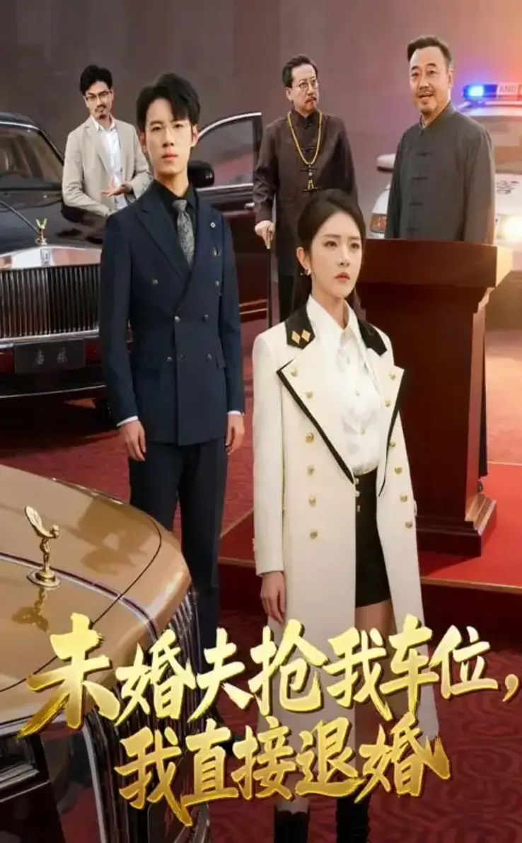 免费看《未婚夫抢我车位我直接退婚》全41集
