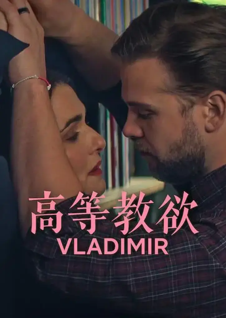 4K超清全季《高等教欲》，感受美式幽默魅力_《高等教欲》免费在线观看无删减_网盘下载完整资源