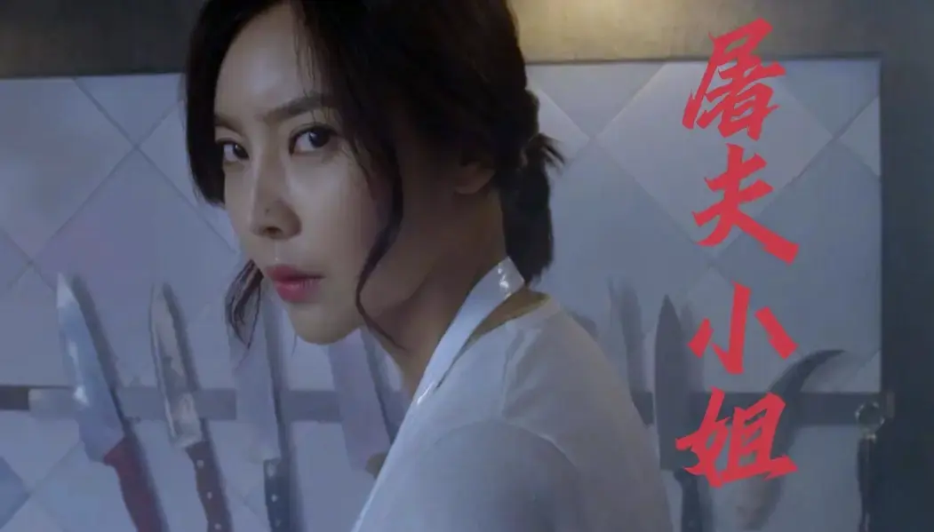 《屠夫小姐》全集中文字幕免费看_HD高清画质_月光剧场无广告流畅播放