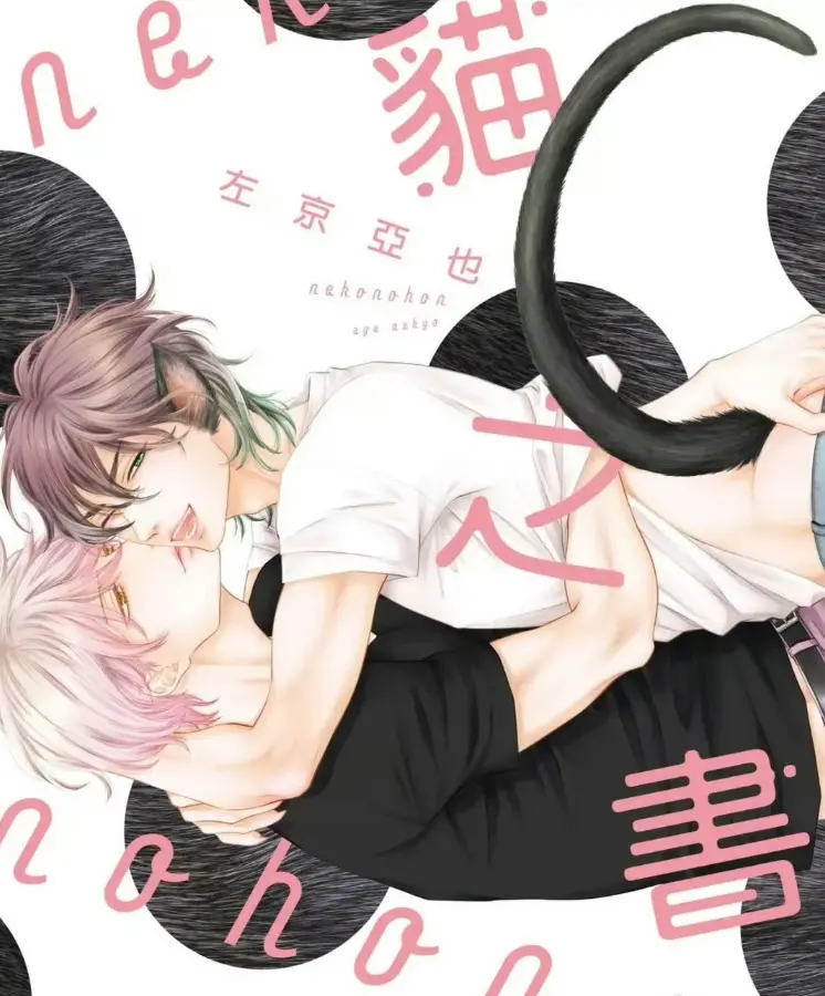 《黑猫男友系列》1-7集全话BL漫画无修 - 日漫耽美高清免费下拉看 - 黑猫男友系列1080P有声漫全集