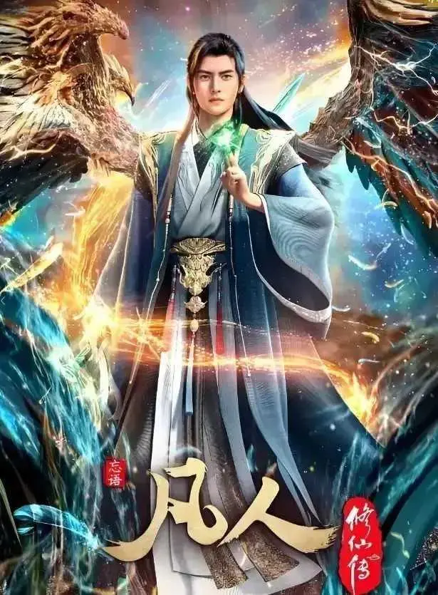 《凡人修仙传》全集高清在线观看-1080P无删减完整版免费播放-手机电脑流畅无卡顿极速观看-蓝光超清画质无广告全集资源