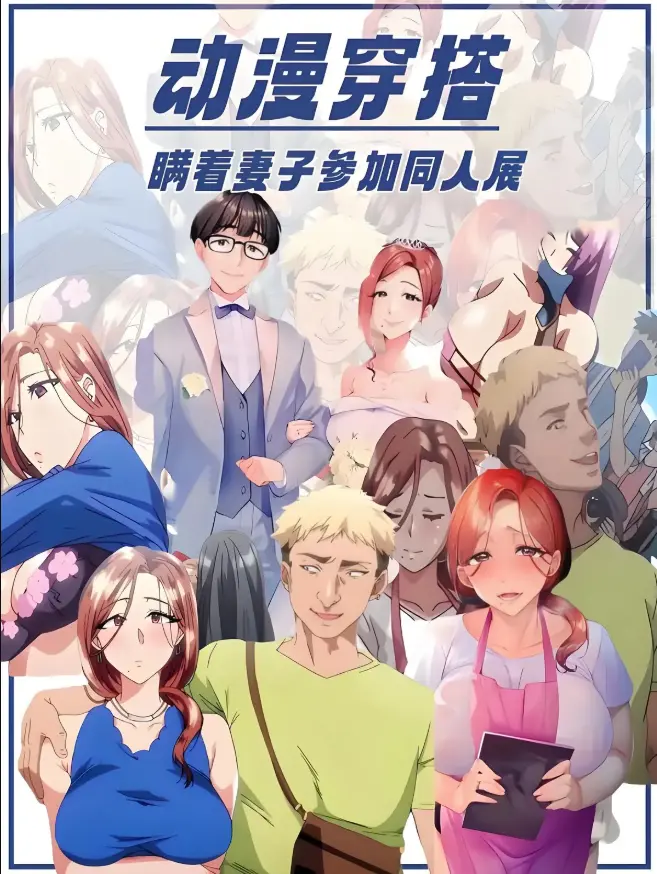 《不该瞒着妻子去漫展》免费观看全集