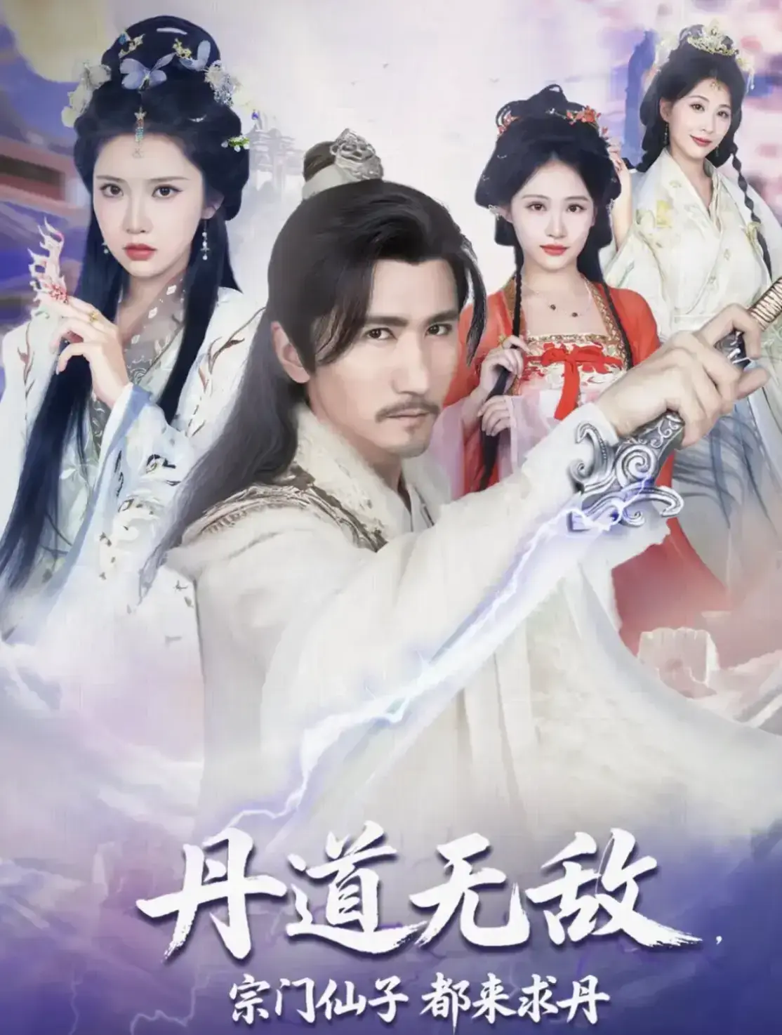 《丹道无敌，宗门仙子都来求丹》1080P无广告全集-1-80集未删减-丹道无敌，宗门仙子都来求丹大结局免费看