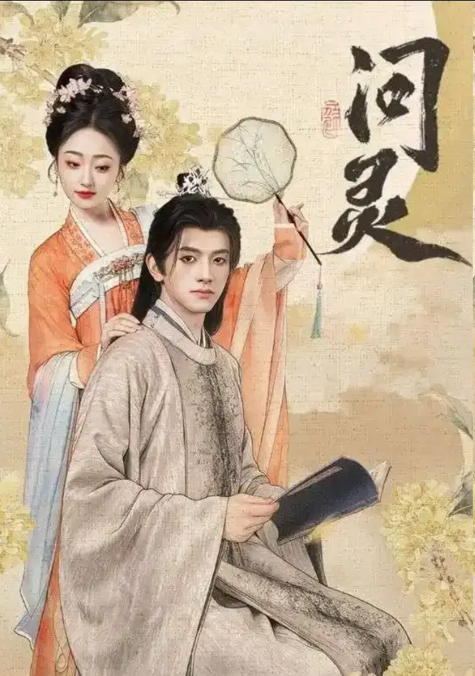 《问灵》全60集未删减版免费看-短剧问灵高清全集在线播放-1080P超清画质网盘资源下载