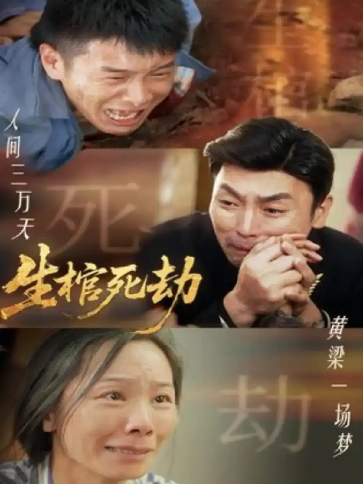 短剧《生棺死劫》全98集免费无广告在线观看-《生棺死劫》高清未删减全集-策驰影院夸克网盘资源下载
