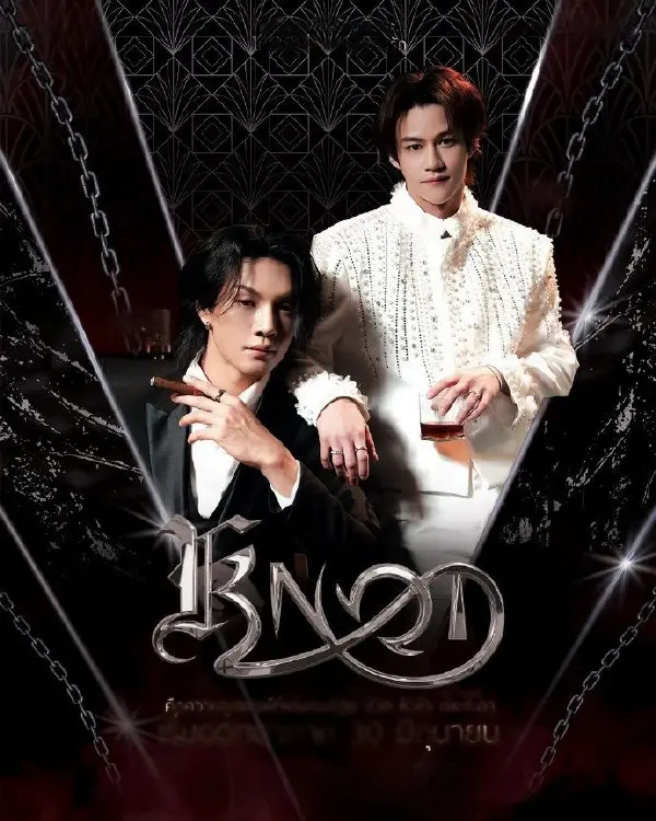 双男主主演爱情剧《结缘》全集4K超高清免费在线看 - 《结缘》高清无删减版在线观看