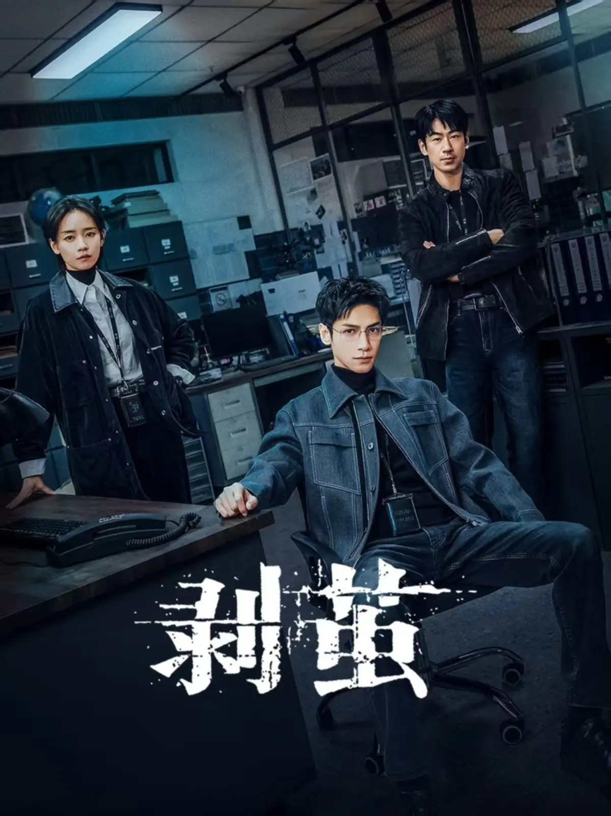 《剥茧》电视剧全集免费观看-无广告HD高清资源-年末悬疑大剧蛛丝裹尸案真相揭秘